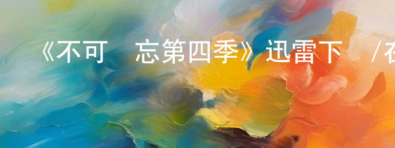 蔡家慶發布《不可遺忘第四季》迅雷下載/在線觀看-犯罪歷史-美劇天堂